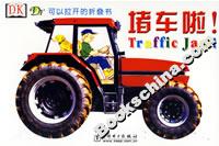 堵車?yán)? 堵車?yán)?