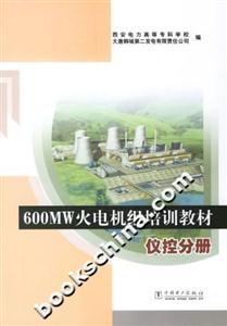 600MW火電機組培訓教材儀控分冊 600MW火電機組培訓教材儀控分冊