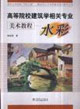 高等院校建筑學相關專業美術教程水彩 高等院校建筑學相關專業美術教程水彩