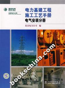 電氣安裝分冊電力基建工程施工藝手冊 電氣安裝分冊電力基建工程施工藝手冊