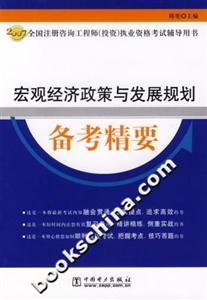 宏觀經濟政策與發展規劃備考精要 宏觀經濟政策與發展規劃備考精要