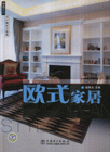 歐式家居精選家居設計解析方案集 歐式家居精選家居設計解析方案集