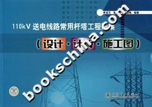 110KV送電線路常用桿塔工程圖集 110KV送電線路常用桿塔工程圖集