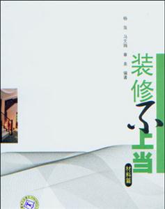 材料篇裝修不上當 材料篇裝修不上當