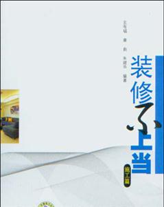 施工篇裝修不上當 施工篇裝修不上當