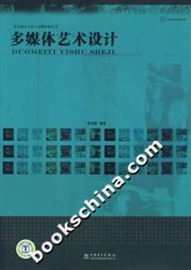 多媒體藝術(shù)設(shè)計(jì)(藝術(shù)設(shè)計(jì)方法與實(shí)例分析叢書
