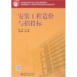 安裝工程造價(jià)與招標(biāo)投標(biāo) 安裝工程造價(jià)與招標(biāo)投標(biāo)