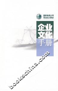 國家電網(wǎng)公司企業(yè)文化手冊 國家電網(wǎng)公司企業(yè)文化手冊