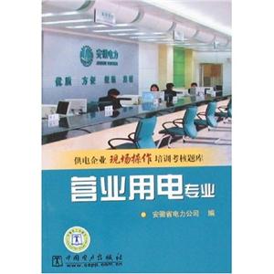 營(yíng)業(yè)用電專業(yè)供電企業(yè)現(xiàn)場(chǎng)操作培訓(xùn)考核題庫(kù) 營(yíng)業(yè)用電專業(yè)供電企業(yè)現(xiàn)場(chǎng)操作培訓(xùn)考核題庫(kù)