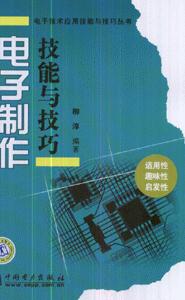 電子制作技能與技巧 電子制作技能與技巧
