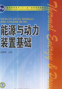 能源與動(dòng)力裝置基礎(chǔ) 能源與動(dòng)力裝置基礎(chǔ)