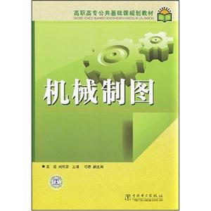機械制圖高職高專公共基礎課規劃教材 機械制圖高職高專公共基礎課規劃教材