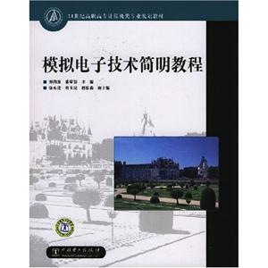 模擬電子技術簡明教程 模擬電子技術簡明教程