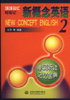 新概念英語2單詞聽讀記憶寶典環環詞匯輕松記 新概念英語2單詞聽讀記憶寶典環環詞匯輕松記