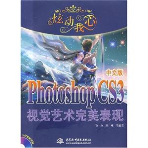 炫動(dòng)我心PhotoshopCS3視覺藝術(shù)完美表現(xiàn)