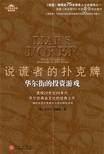 說謊者的撲克牌華爾街的投資游戲 說謊者的撲克牌華爾街的投資游戲