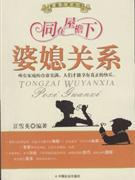 《婆媳關(guān)系同在屋檐下》讀后感：屋檐下的情感博弈，誰(shuí)將是最后的贏家？