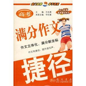 高考滿分作文捷徑龍門作文 高考滿分作文捷徑龍門作文