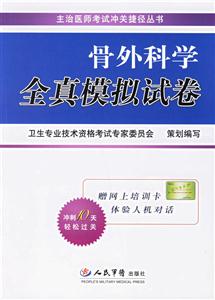 骨外科學全真模擬試卷 骨外科學全真模擬試卷