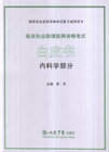 2007臨床執業助理醫師資格考試白皮書國家執業醫師資格考試復習指導用書 2007臨床執業助理醫師資格考試白皮書國家執業醫師資格考試復習指導用書
