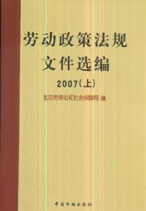 2007勞動政策法規文件選編
