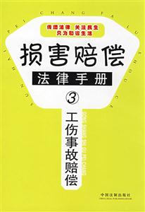 損害賠償法律手冊3工傷事故賠償 損害賠償法律手冊3工傷事故賠償