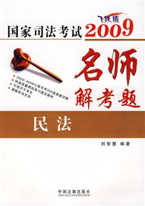 民法飛躍版2009國家司法考試名師解考題 民法飛躍版2009國家司法考試名師解考題