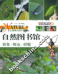 自然圖書館昆蟲博覽篇椿象蚜蟲蜉蝣 自然圖書館昆蟲博覽篇椿象蚜蟲蜉蝣