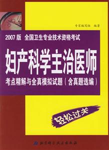 婦產(chǎn)科學(xué)主治醫(yī)師考點精解與全真模擬試題2007版全國衛(wèi)生專業(yè)技術(shù)資格考試 婦產(chǎn)科學(xué)主治醫(yī)師考點精解與全真模擬試題2007版全國衛(wèi)生專業(yè)技術(shù)資格考試