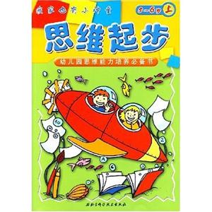 思維起步幼兒園思維能力培養必備書 思維起步幼兒園思維能力培養必備書