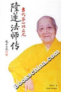 當(dāng)代第一比丘尼:隆蓮法師傳 當(dāng)代第一比丘尼:隆蓮法師傳