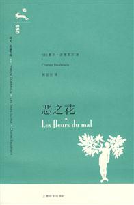 譯文名著文庫惡之花 譯文名著文庫惡之花