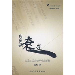 想象的衰變欠發(fā)達國家精視現象解析 想象的衰變欠發(fā)達國家精視現象解析