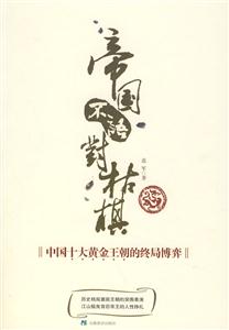 帝國不語對枯棋 帝國不語對枯棋
