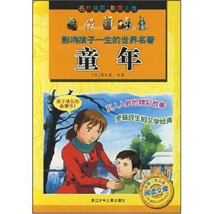童年影響孩子一生的世界名著