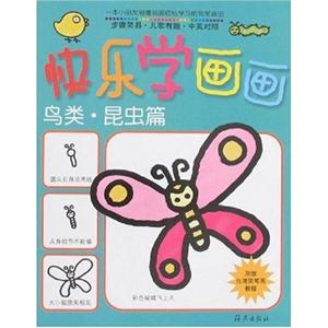 鳥類昆蟲篇快樂學(xué)畫畫