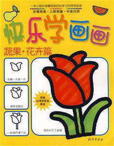 蔬果花卉篇快樂學畫畫 蔬果花卉篇快樂學畫畫