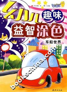 幼兒趣味益智涂色:車船世界 幼兒趣味益智涂色:車船世界