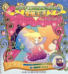 親子手工拇指互動劇場之青蛙王子 親子手工拇指互動劇場之青蛙王子