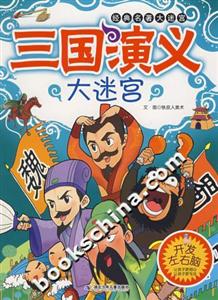 三國演義大迷宮經典名著大迷宮 三國演義大迷宮經典名著大迷宮