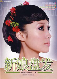 新娘盤發(fā) 新娘盤發(fā)