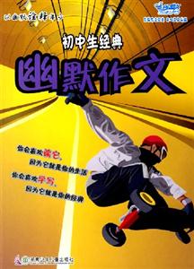 初中生經典幽默作文 初中生經典幽默作文