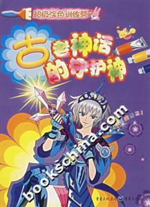 古老神話的守護神 古老神話的守護神