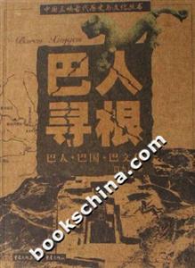 巴人尋根,巴人巴國巴文化 巴人尋根,巴人巴國巴文化