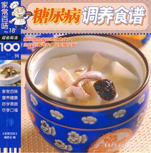 家常百味18糖尿病調(diào)養(yǎng)食譜 家常百味18糖尿病調(diào)養(yǎng)食譜
