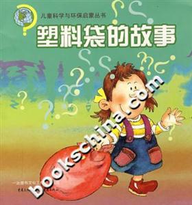 塑料袋的故事 塑料袋的故事