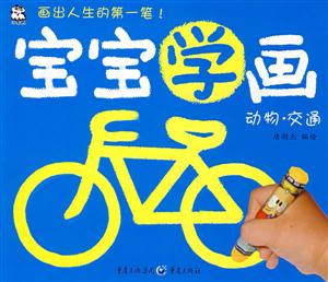 寶寶學(xué)畫(huà):動(dòng)物交通 寶寶學(xué)畫(huà):動(dòng)物交通