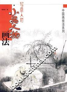 中國(guó)畫技法系列寫意人物小品人物畫法 中國(guó)畫技法系列寫意人物小品人物畫法