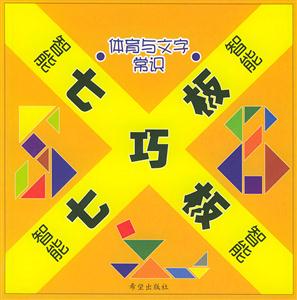 智能七巧板體育與文字常識 智能七巧板體育與文字常識