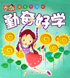 勤奮好學 勤奮好學